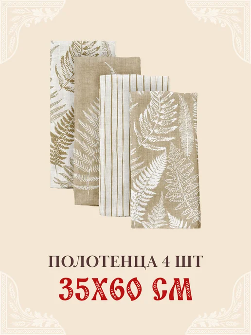 Унисон Набор полотенец из рогожки 35х60 4 шт Родные поля, 35x60, 4 шт, фото 3