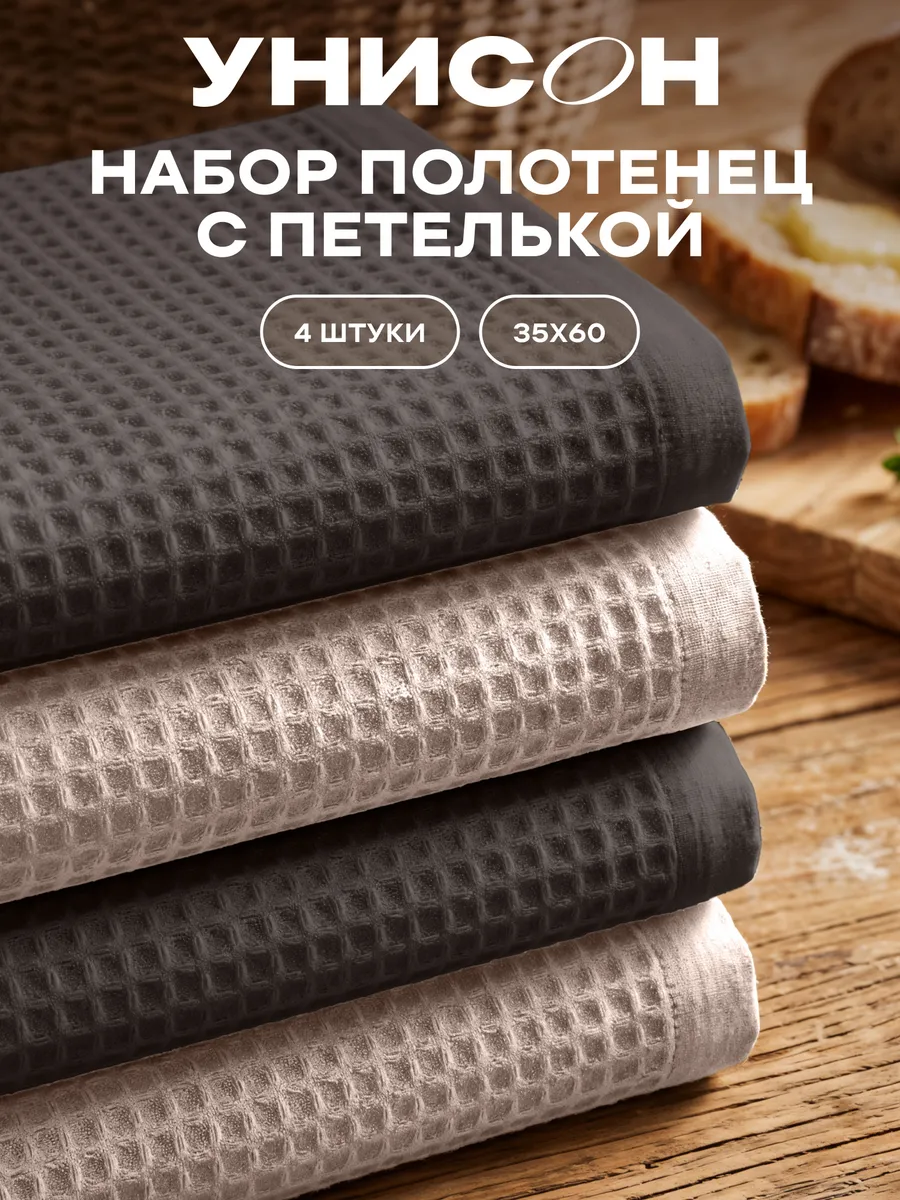 Полотенца кухонные вафельные набор 4 шт 35х60 см