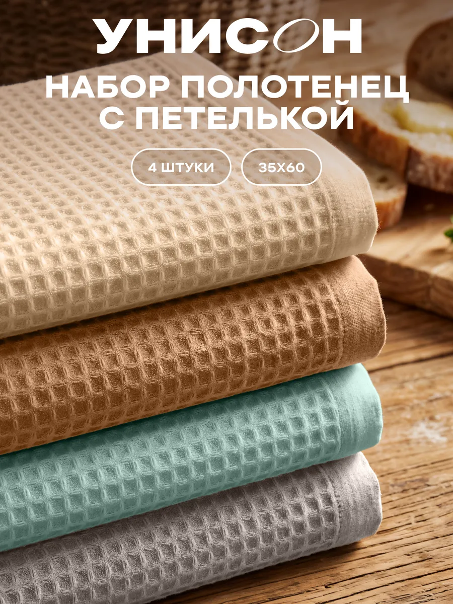 Полотенца кухонные вафельные набор 4 шт 35х60 см