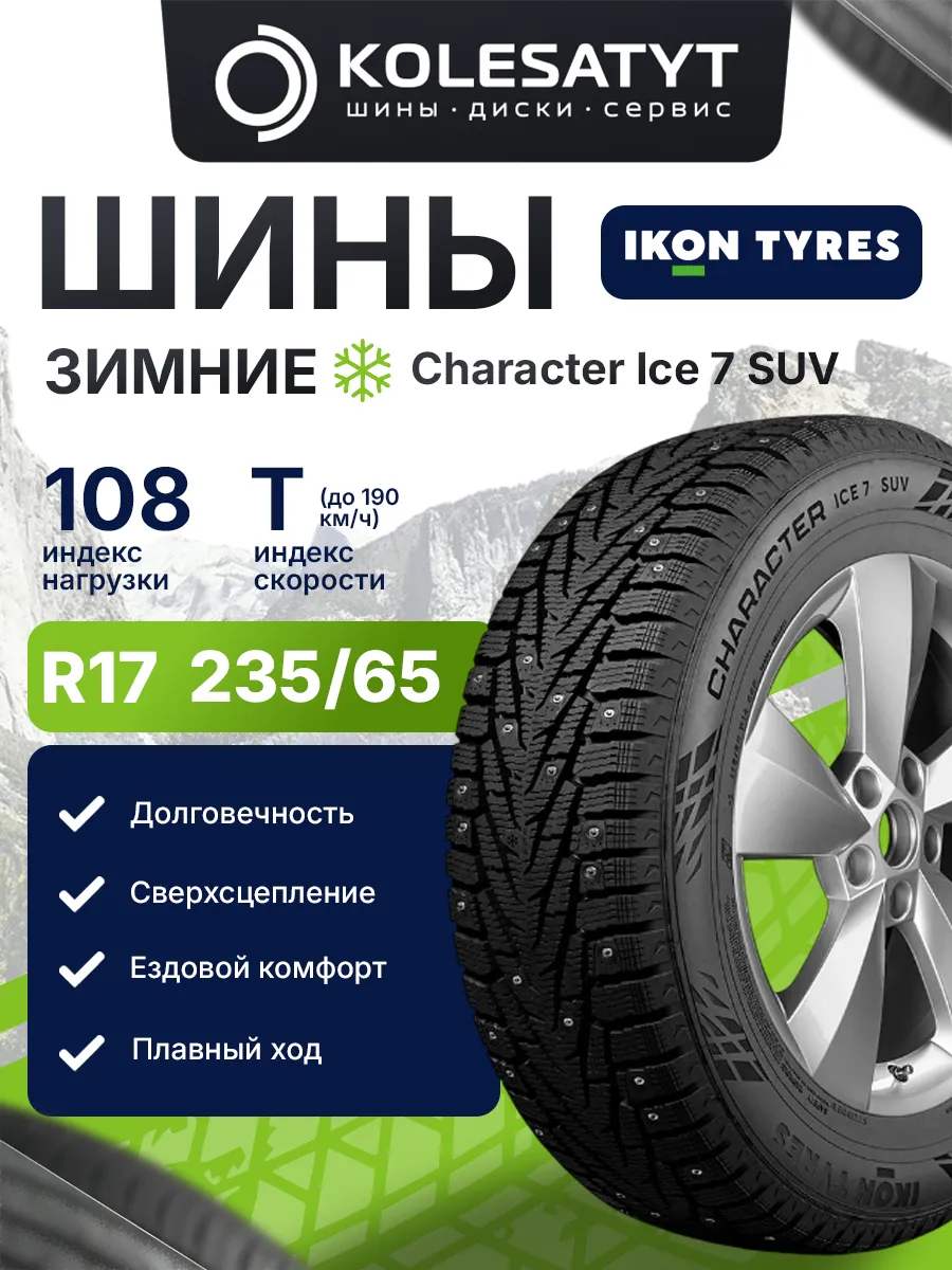 шины зимние 235 65 R17