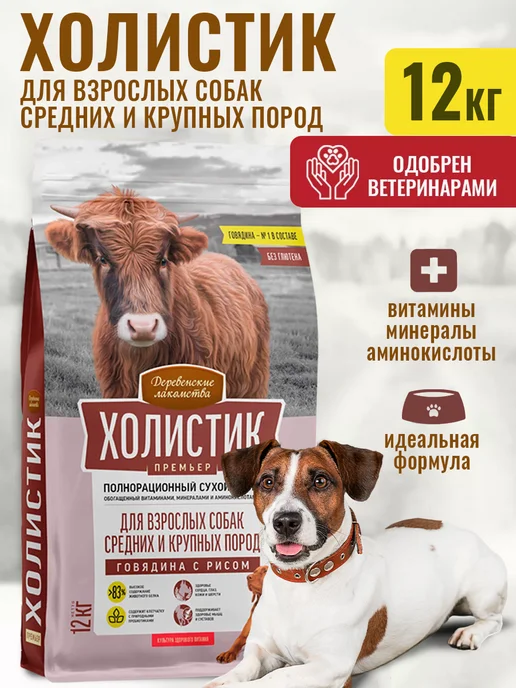 Сухой корм Деревенские лакомства для собак, говядина, 12 кг