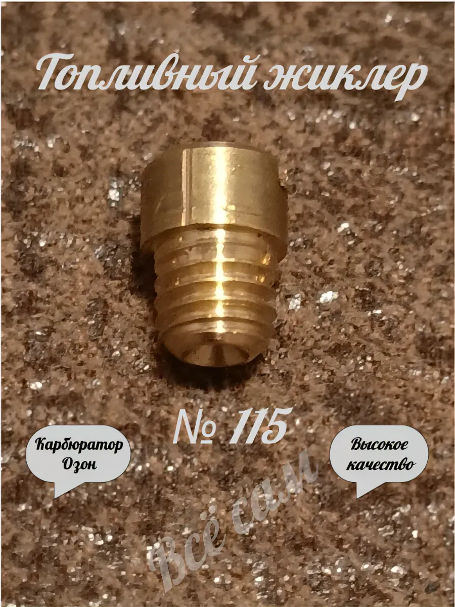 Жиклер топливный 115 карбюратора Озон