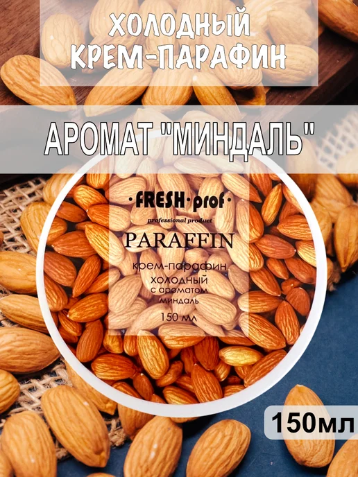 Fresh Prof Холодный крем-парафин для рук и ног Миндаль 150мл, 150 мл