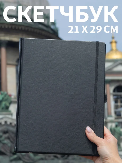ЕжеWeeka Скетчбук блокнот А4 большой для рисования с плотными листами, черный