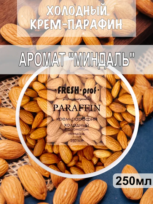 Fresh Prof Холодный крем-парафин для рук и ног Миндаль 150мл, 250 мл