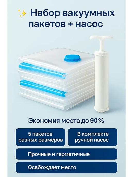 ОМК Вакуумные пакеты для одежды набор 5 шт, 5 шт