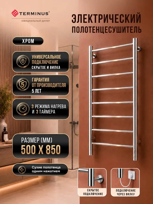 TERMINUS Полотенцесушитель электрический в ванную Аврора П8 500х850, 500x850