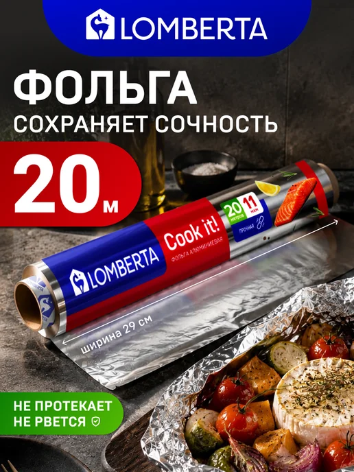 Фольга пищевая в рулоне плотная для запекания 20 м, 20 м