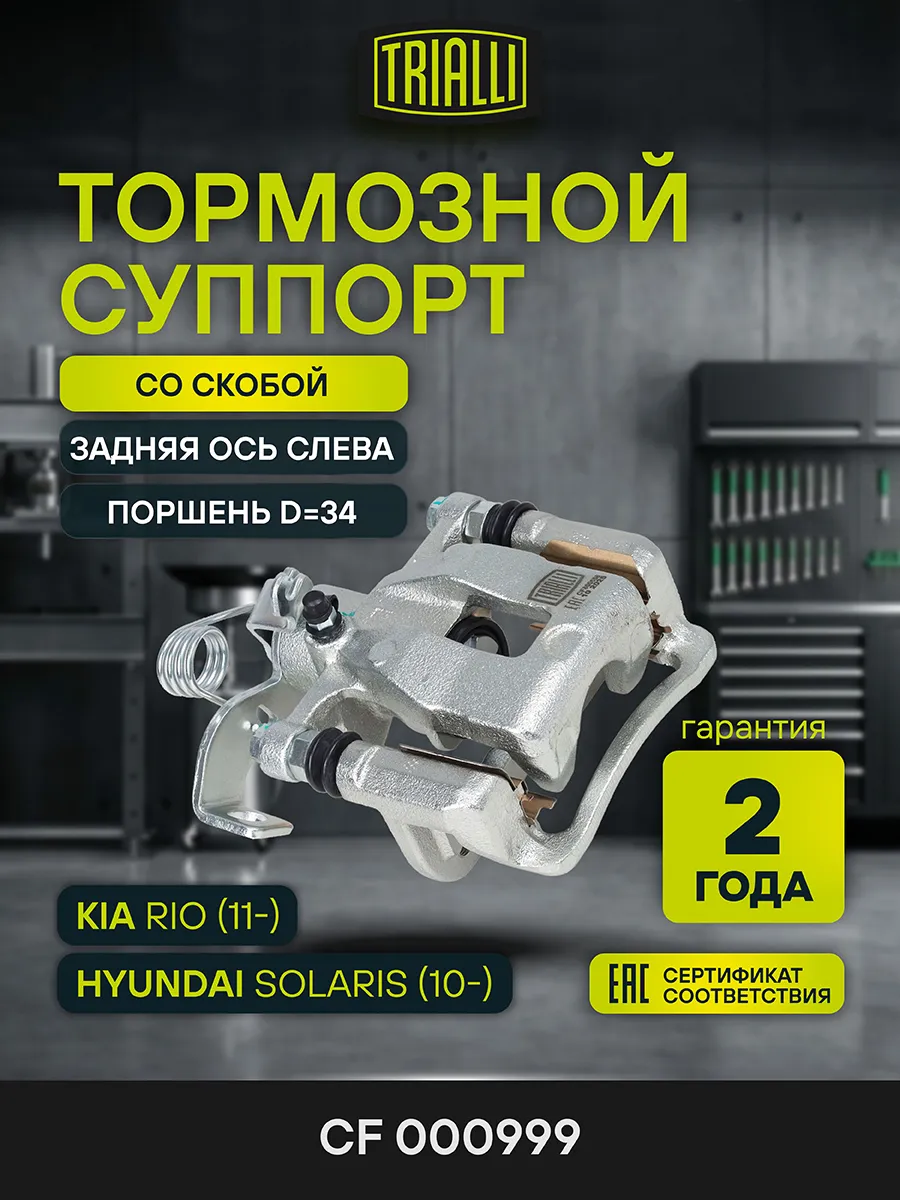 Суппорт Hyundai Solaris (10-) задний левый (со скобой)