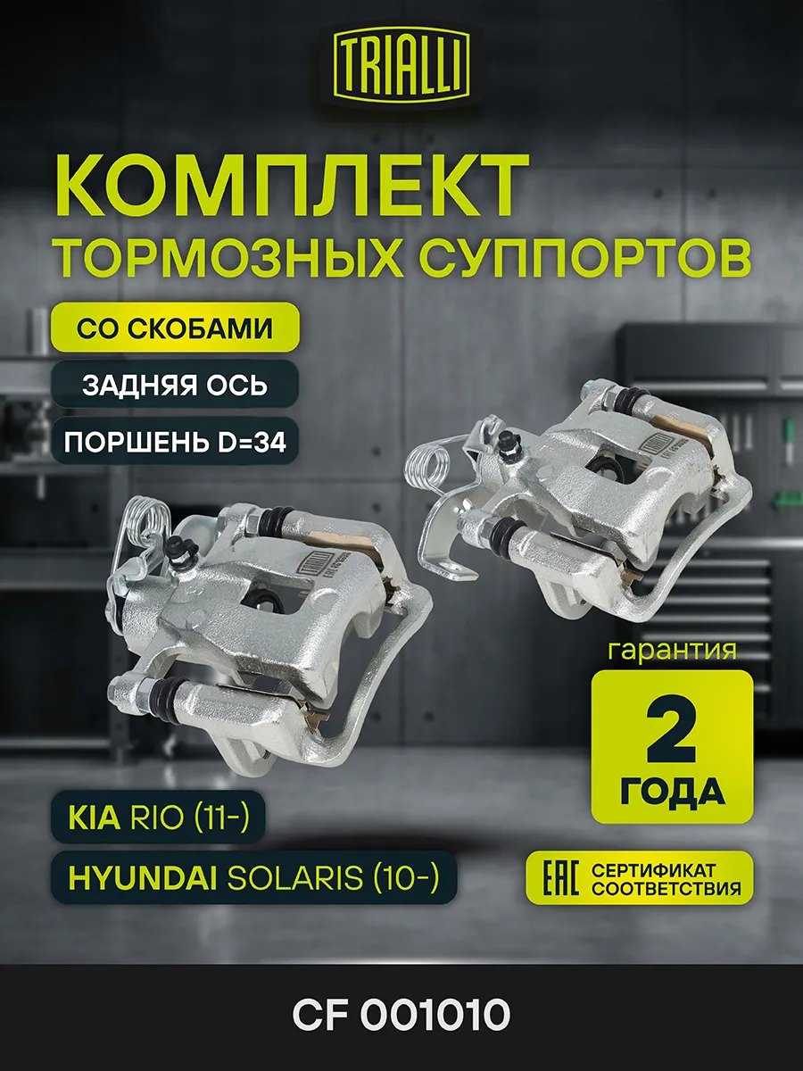 Суппорты Hyundai Solaris (10-) задние (2 шт.) (со скобами)