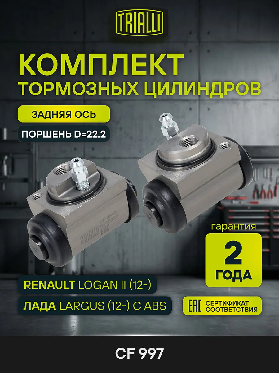 Цилиндры тормозные Лада Largus (12-) с ABS задние (2 шт.)