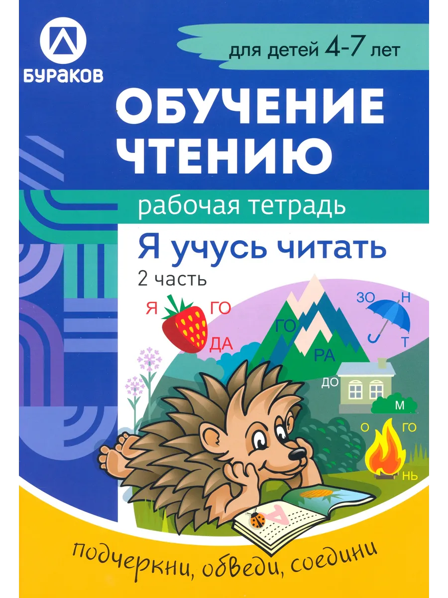 Рабочая тетрадь по обучению чтению. Я учусь читать. 4-7 л.Ч2