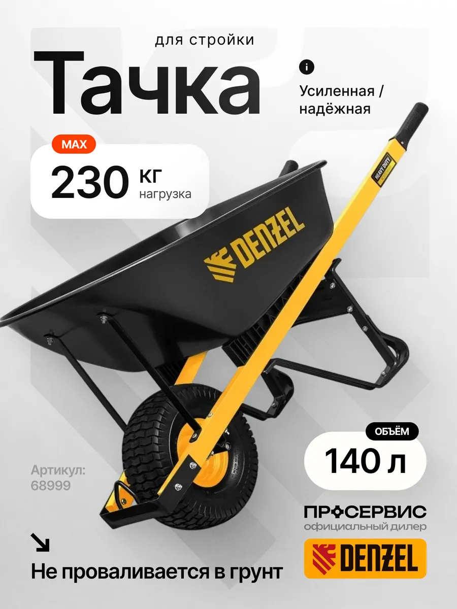 Тачка садовая одноколесная усиленная 68999