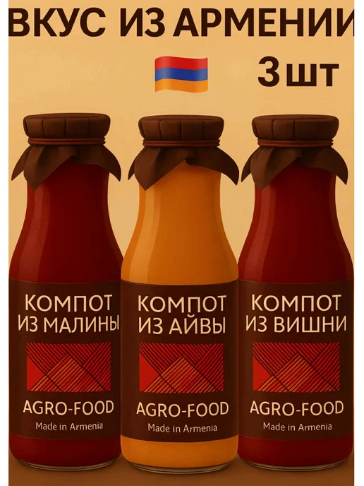 АГРО-ФУД Компоты из малины, из айвы, из вишни, 1 л