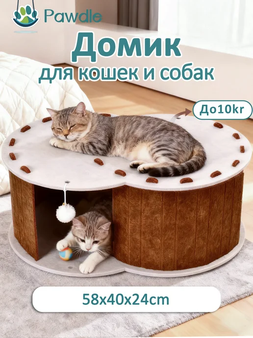 Pawdle Домик для кошек и собак мелких, бежевый