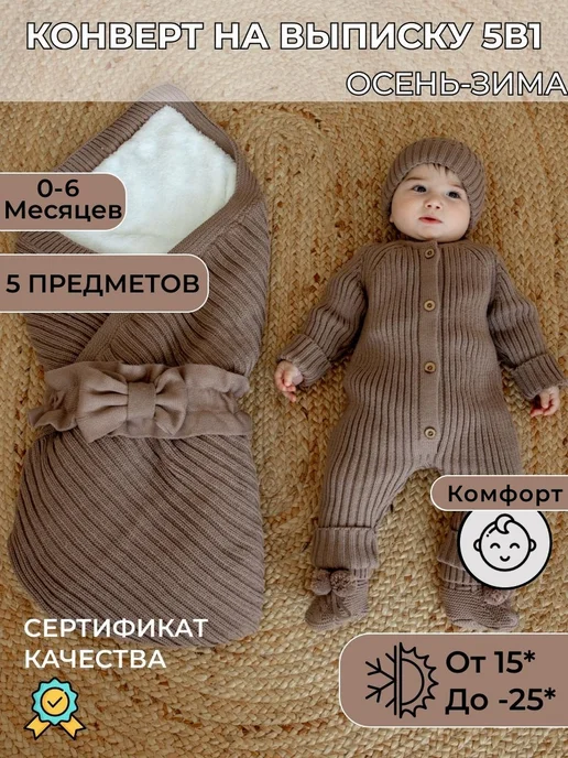 Zukhruchka KIDS Конверт на выписку осень-зима вязаный комплект 5в1, коричневый
