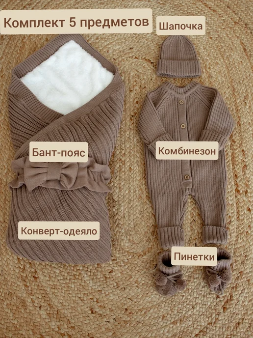 Zukhruchka KIDS Конверт на выписку осень-зима вязаный комплект 5в1, коричневый, фото 2