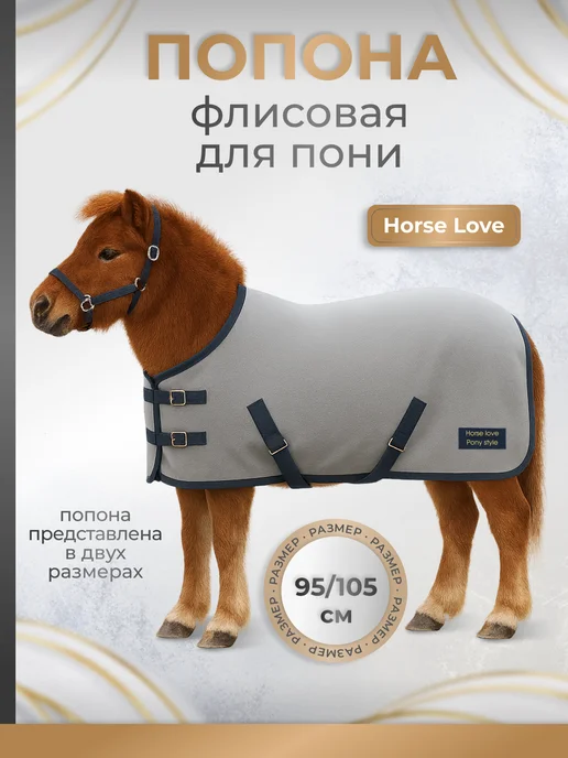 Horse Love Попона для пони, серый