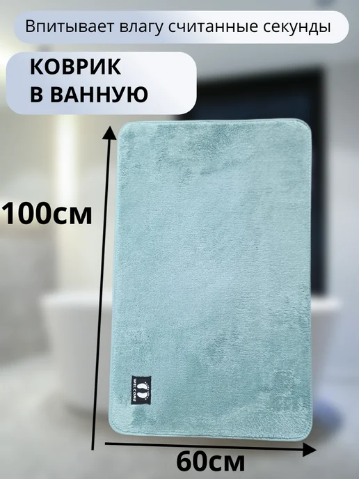 Коврик для ванной и туалета противоскользящий мягкий 60*100, 60x100