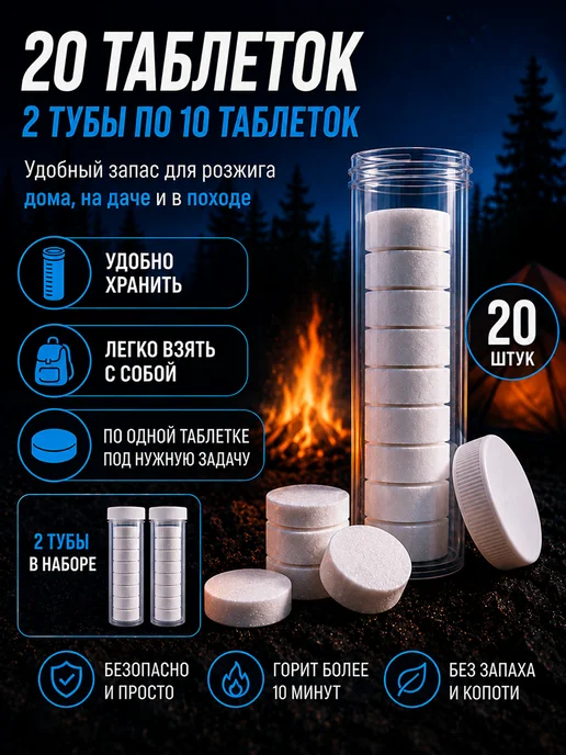 Сухое горючее в тубусе - 20 таблеток для розжига (2 тубы), 20 шт, фото 5