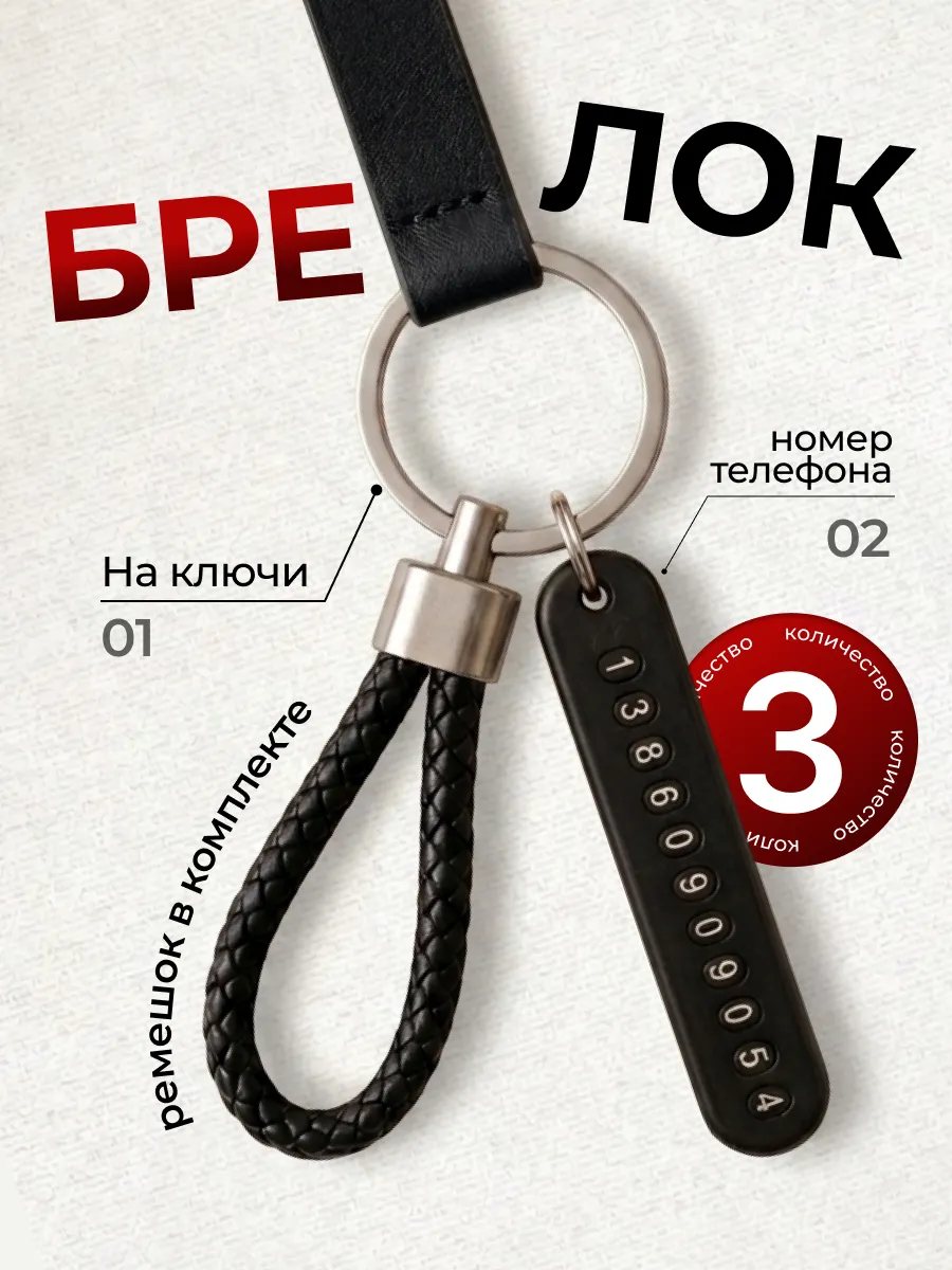Брелок для ключей с номером телефона, адресник