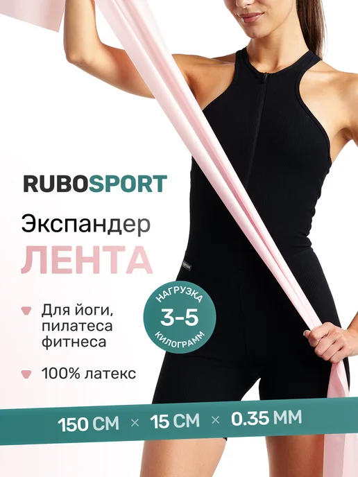 RUBOSPORT Эспандер ленточный эластичная лента для фитнеса, 1.5 метра, 1,5 м