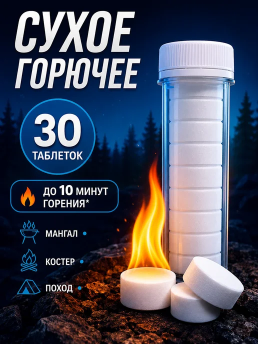 Сухое горючее в тубусе - 30 таблеток для розжига (3 тубы), вариант