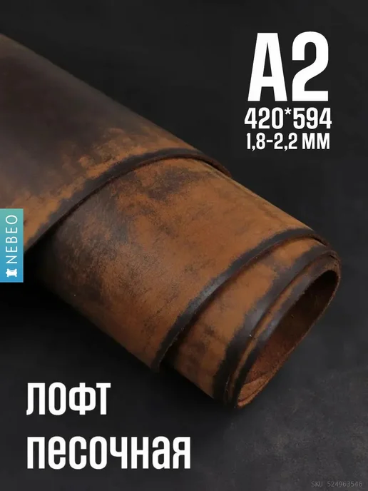 NEBEO Кожа натуральная Юфть песочная лофт, А2, 1.8-2.2, коричневый