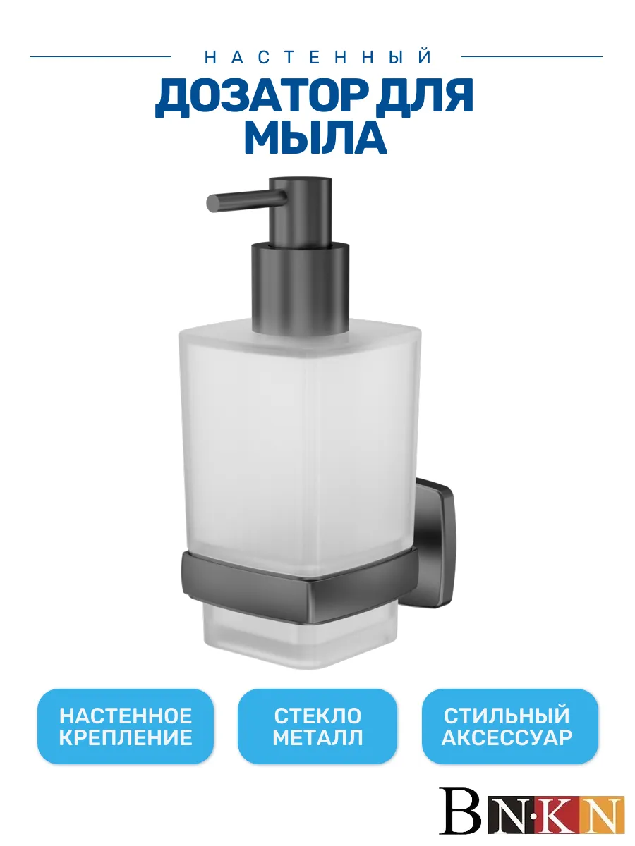 Настенный дозатор для жидкого мыла оружейная сталь