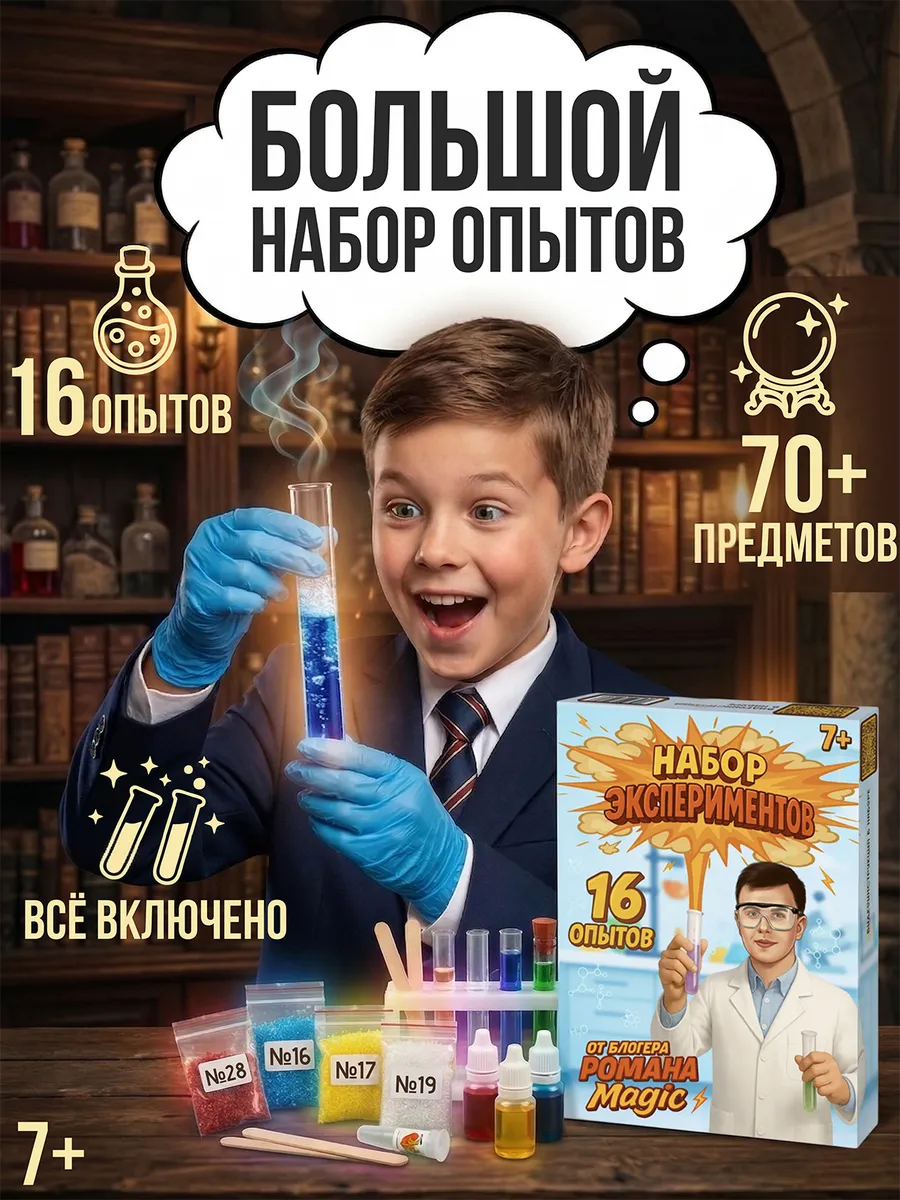 Опыты и эксперименты для детей 16 в 1 от Роман М