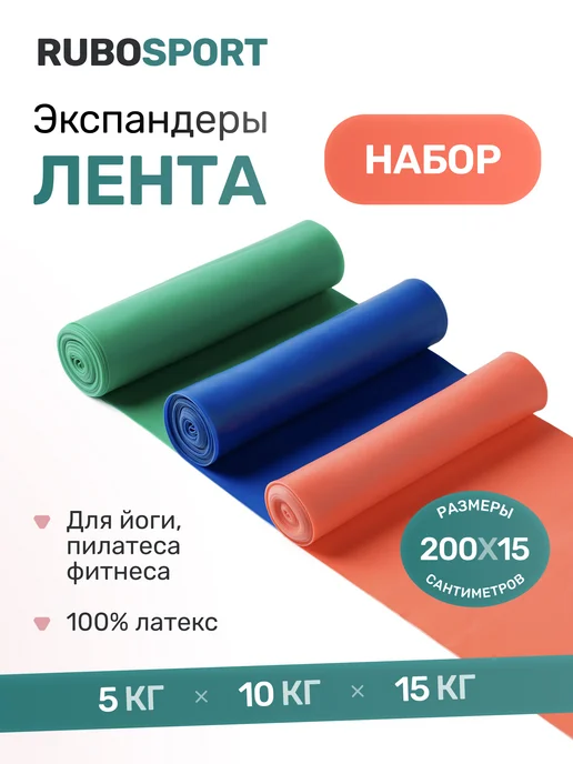 RUBOSPORT Эспандер ленточный — набор 3 шт, 2 метра, 3 шт, 2 м