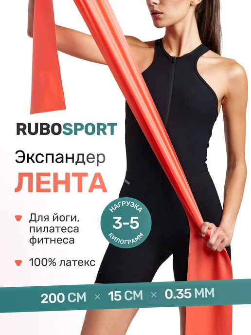 RUBOSPORT Эспандер ленточный эластичная лента для фитнеса, 1.5 метра, 2 м
