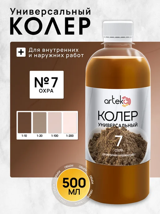 Колер №7 охра, Arteko, 500 мл для колеровки, 500 мл