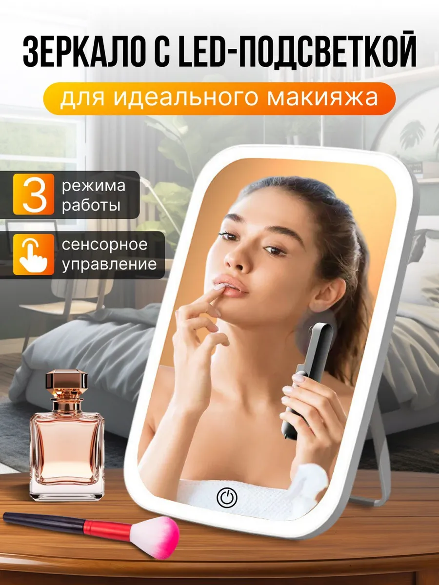 Настольное сенсорное зеркало с подсветкой для макияжа