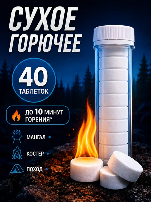Сухое горючее в тубусе - 40 таблеток для розжига (4 тубы), вариант