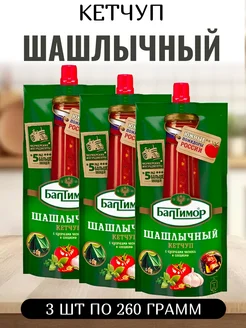 Балтимор Кетчуп Шашлычный, 260 гр.*3 шт