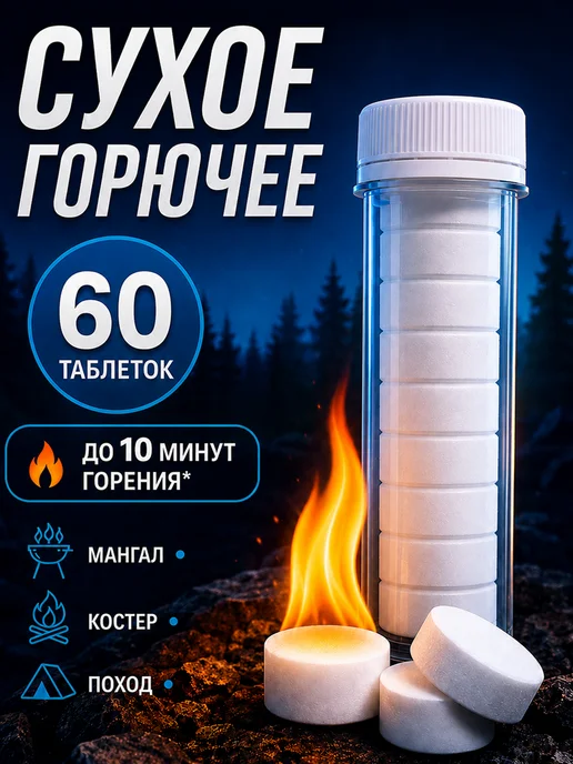 Сухое горючее в тубусе - 60 таблеток для розжига (6 туб), вариант