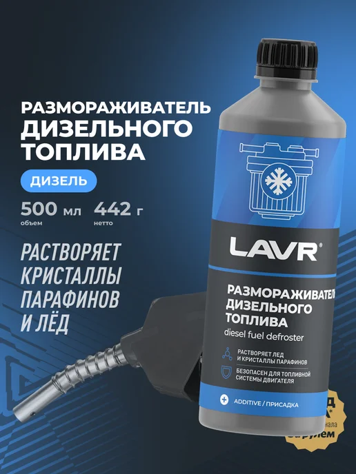 LAVR Размораживатель топлива для автомобиля, вариант
