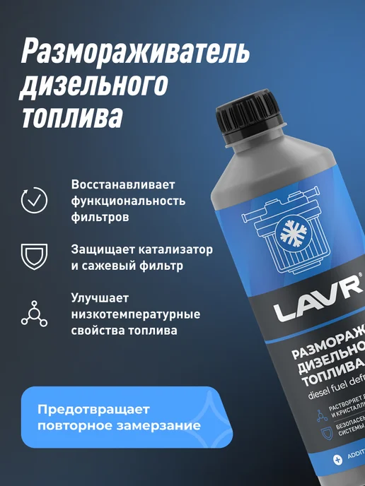 LAVR Размораживатель топлива для автомобиля, вариант, фото 2