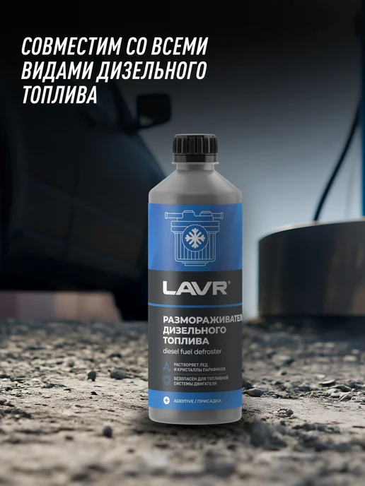 LAVR Размораживатель топлива для автомобиля, вариант, фото 5