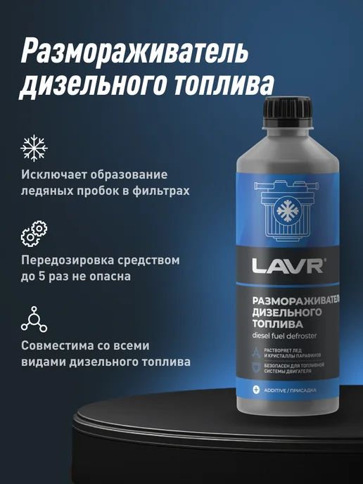LAVR Размораживатель топлива для автомобиля, вариант, фото 7