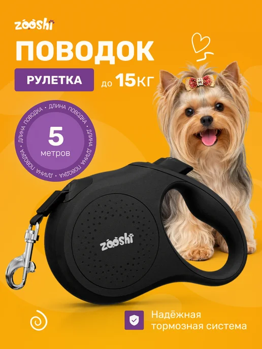 ZOOSHI Поводок для собак мелких пород рулетка 5м 20кг, 15 кг