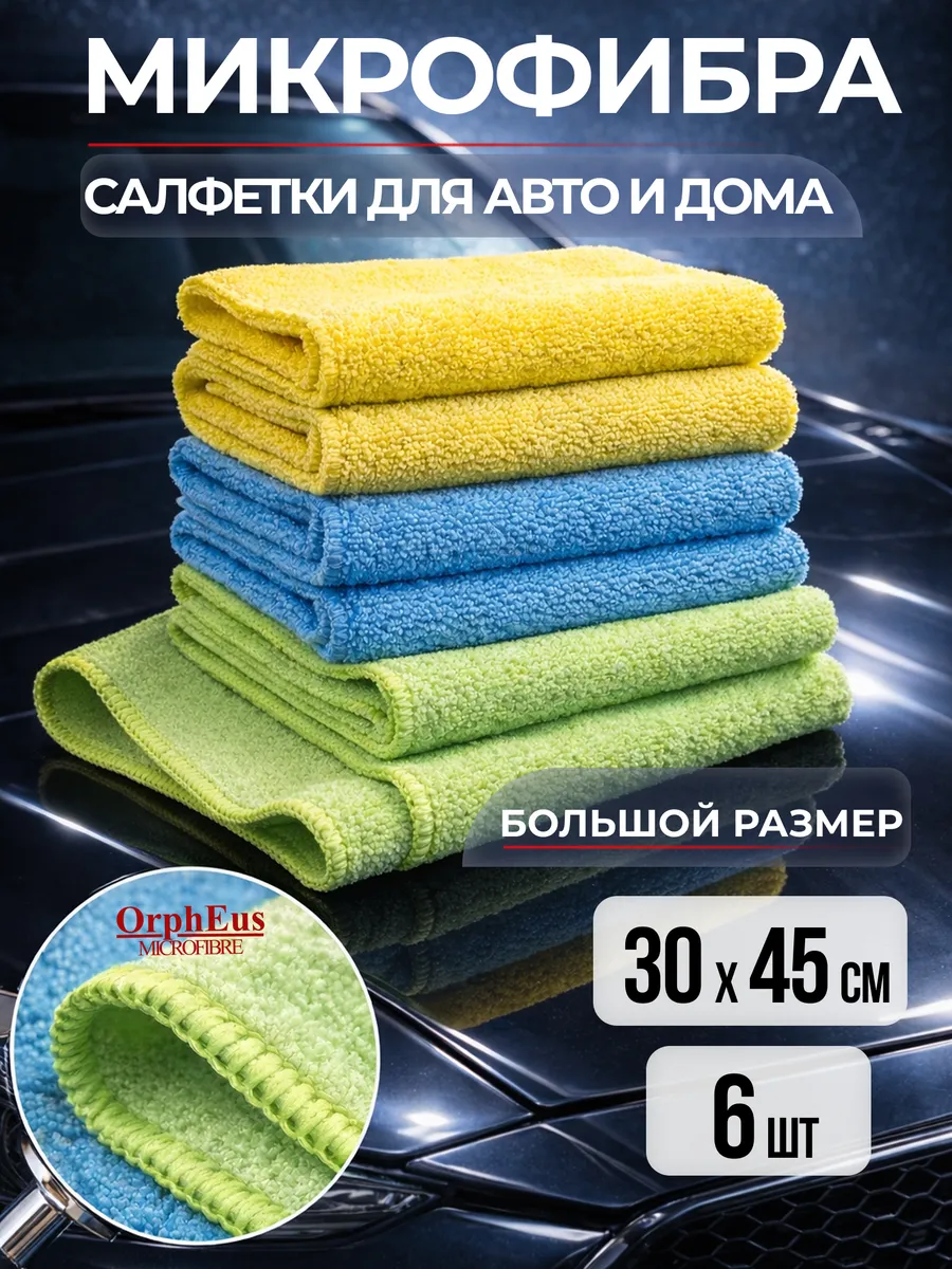 Салфетки автомобильные из микрофибры, набор 6 шт