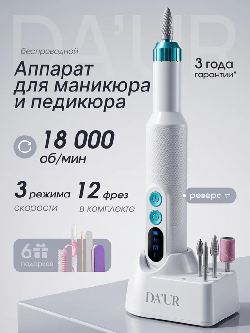 DA`UR Аппарат для маникюра и педикюра машинка фрезер, белый