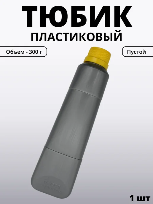 Тюбик для смазки пластиковый универсальный 100гр, 300 г