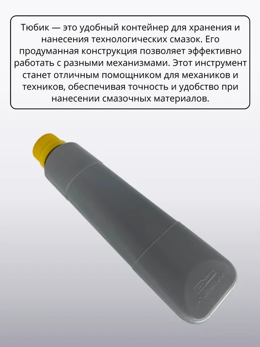 Тюбик для смазки пластиковый универсальный 100гр, 300 г, фото 4