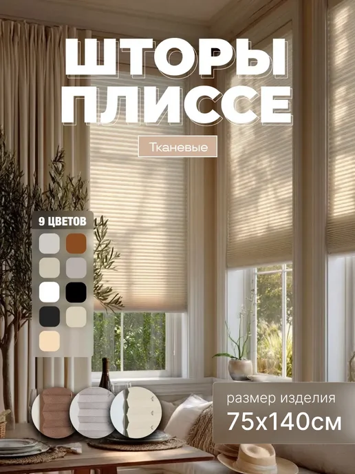 Шатим Жалюзи плиссе 60×130 см белые на окно и дверь, 75x140 см