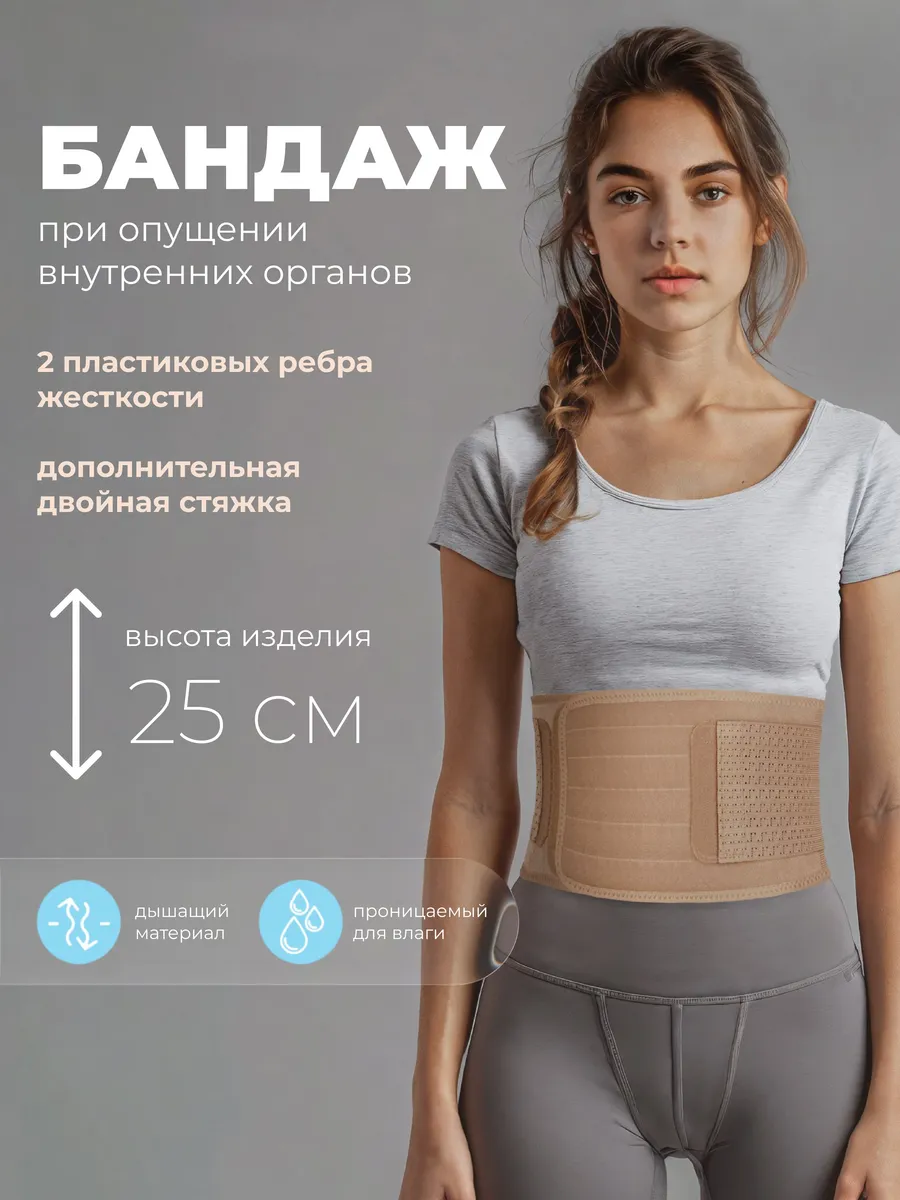 Бандаж при опущении внутренних органов, высота 20 см.