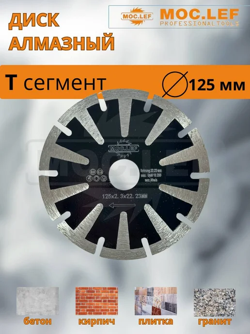 Алмазный диск 230мм Т-сегмент по бетону и камню, 125мм