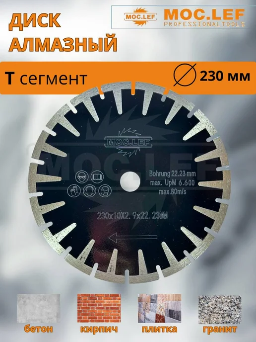 Алмазный диск 230мм Т-сегмент по бетону и камню, 230мм